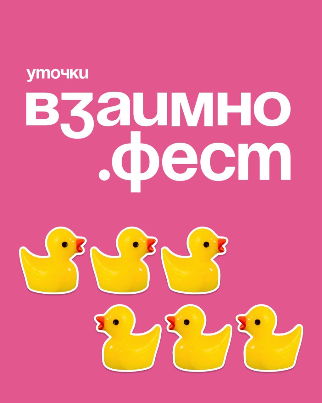 Фестиваль коммуникации Взаимно.фест