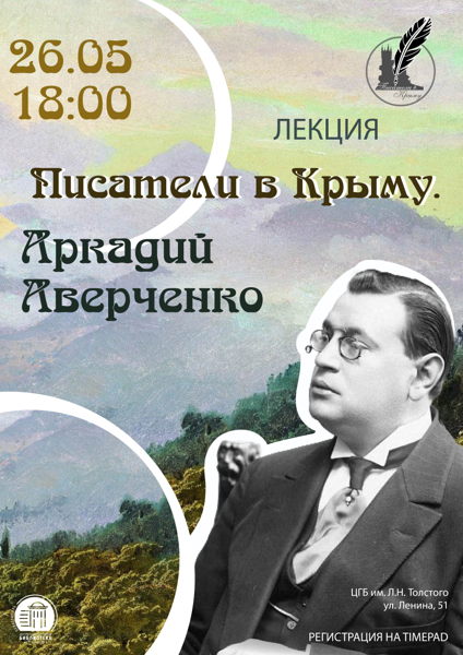 Лекция «Писатели в Крыму. Аркадий Аверченко»