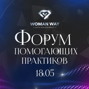 Форум помогающих практиков Проявленность и масштаб