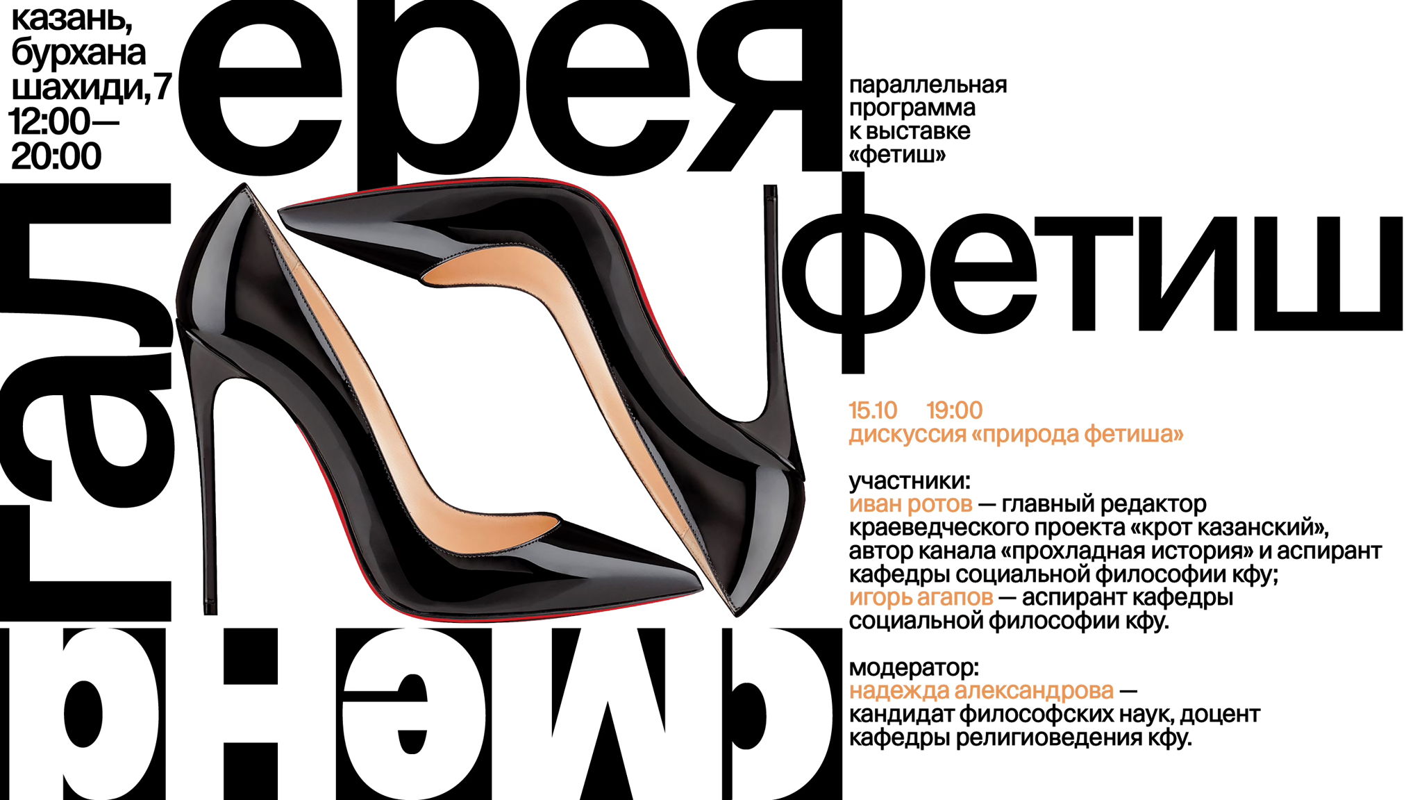 Дискуссия «Природа фетиша»
