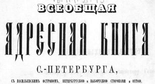 Лекция "Дореволюционный розыск": как и зачем искать людей, умерших до 1917 года?