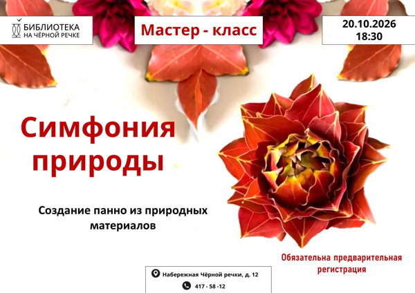 Симфония природы | Мастер-класс
