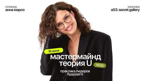 Мастермайнд по Теории U и аутентичному слушанию от Анны Марсо