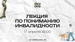 Лекция по пониманию инвалидности 