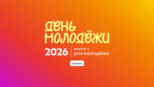 Спецпроект с казанскими заведениями в преддверии Дня молодёжи — 2026