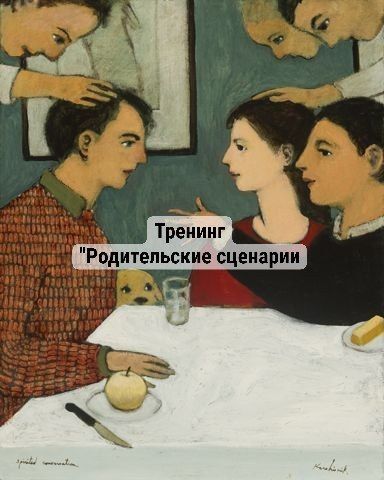 Тренинг «Родительские сценарии: Как выйти из спектакля, где вы не главный режиссёр»