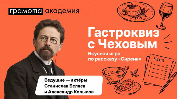 Гастроквиз «Чехов»