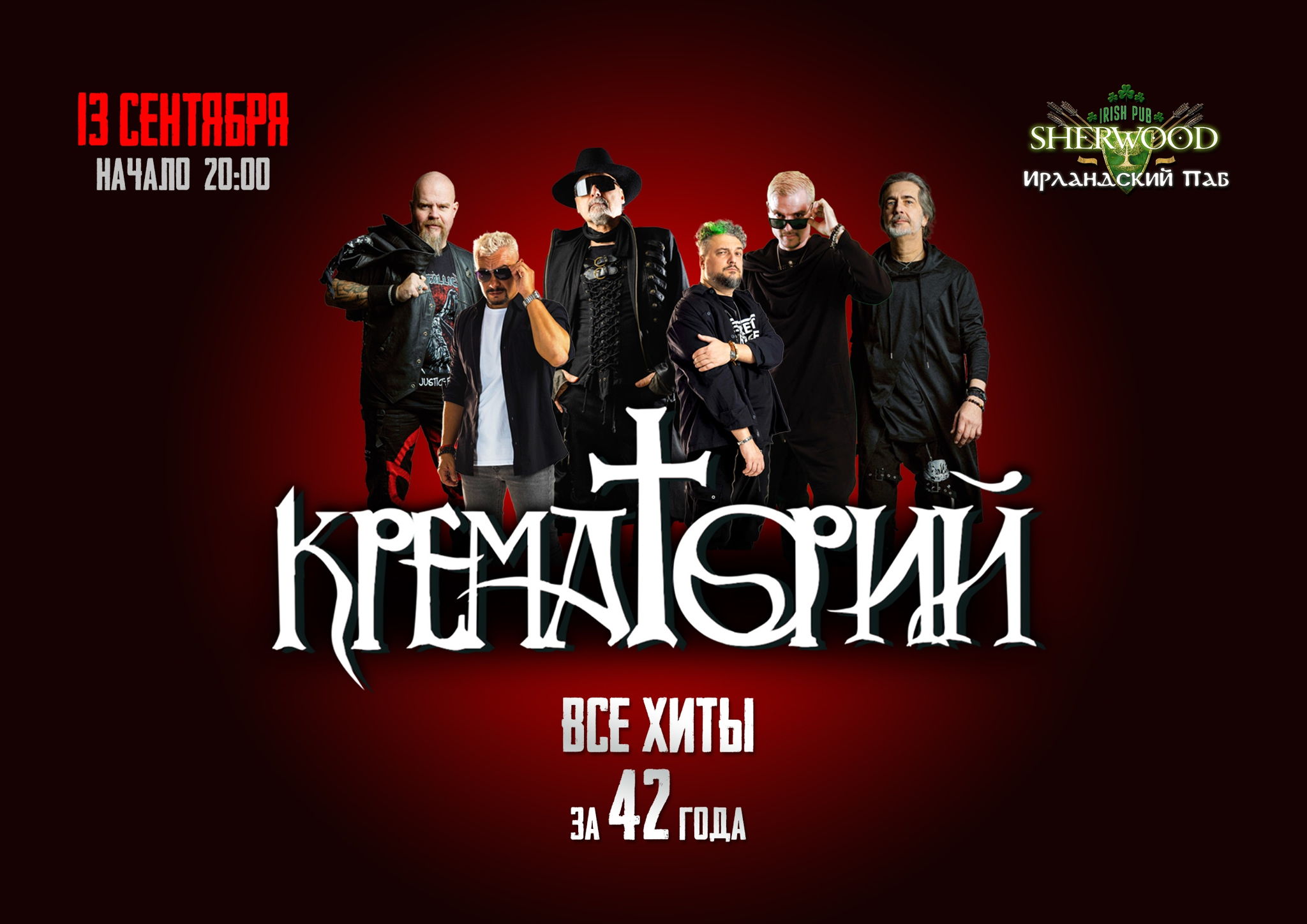 25 КРЕМАТОРИЙ, SHERWOOD PUB, МЫТИЩИ