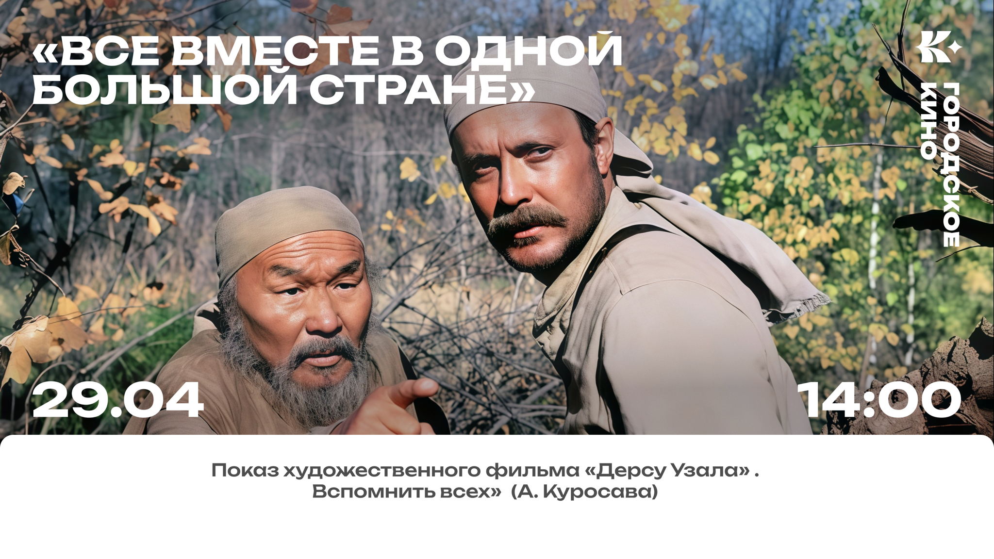 «Все вместе в одной большой стране»