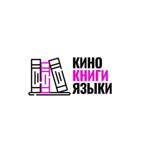 Фестиваль "Кино, книги и языки"
