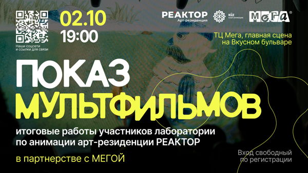 Показ анимационных фильмов участников арт-резиденции «РЕАКТОР»