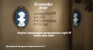 встреча литературно-дискуссионного клуба 3К (книги, кино, кофе) "Барон Мюнхаузен. От человека до синдрома"