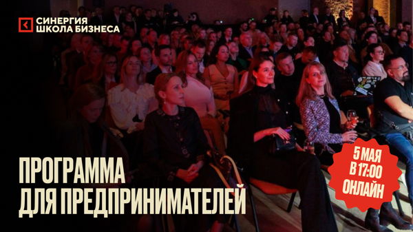 Каким должен быть лидер в 2026: вебинар от исполнительного директора Школы бизнеса «Синергия»