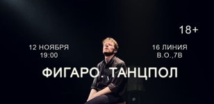Иммерсивный спектакль "Фигаро.Танцпол"