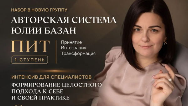 Формирование целостного подхода к себе и своей практике | Группа для специалистов