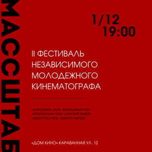 Кинофестиваль "Массштаб". Кинопоказ 1.12   