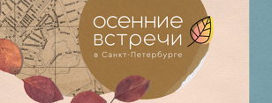 Осенние встречи 2021: «Как меняется волонтерство в Европе?»