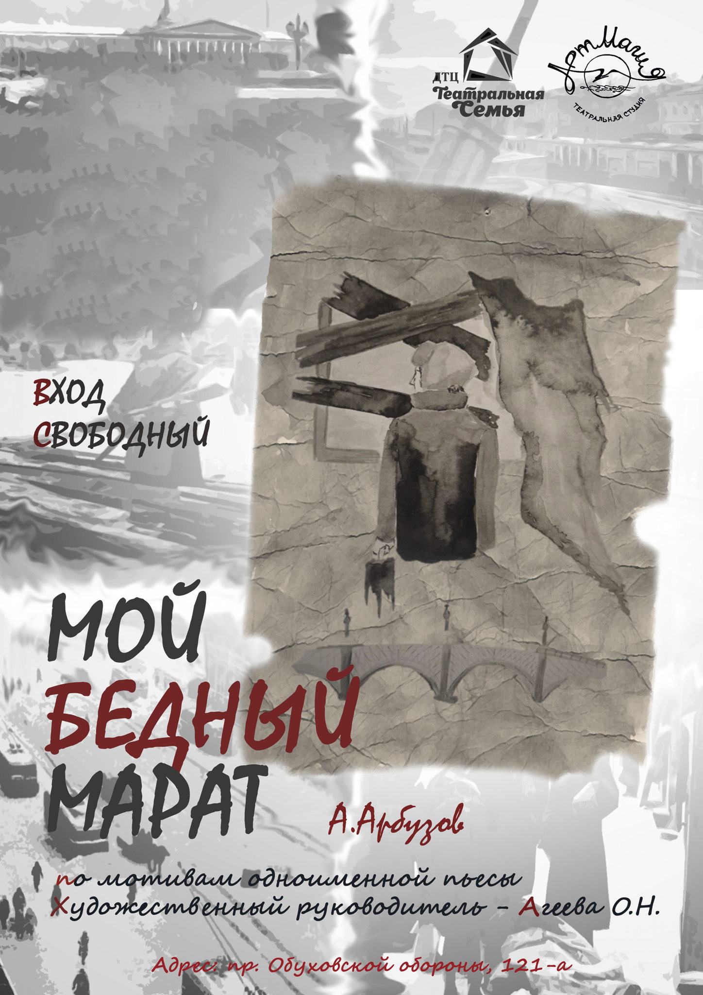 Спектакль "Мой бедный Марат" (12+)