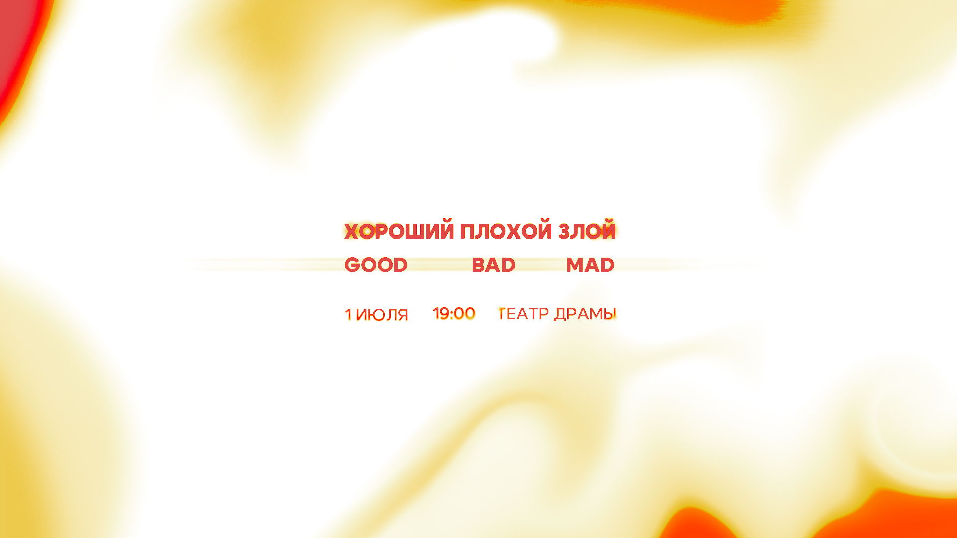 Хороший / Плохой / Злой