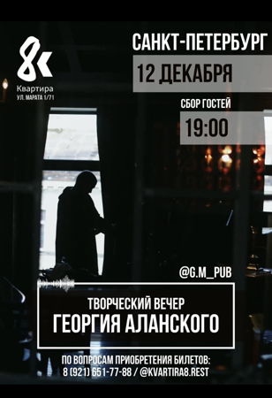 Творческий вечер Георгия Аланского