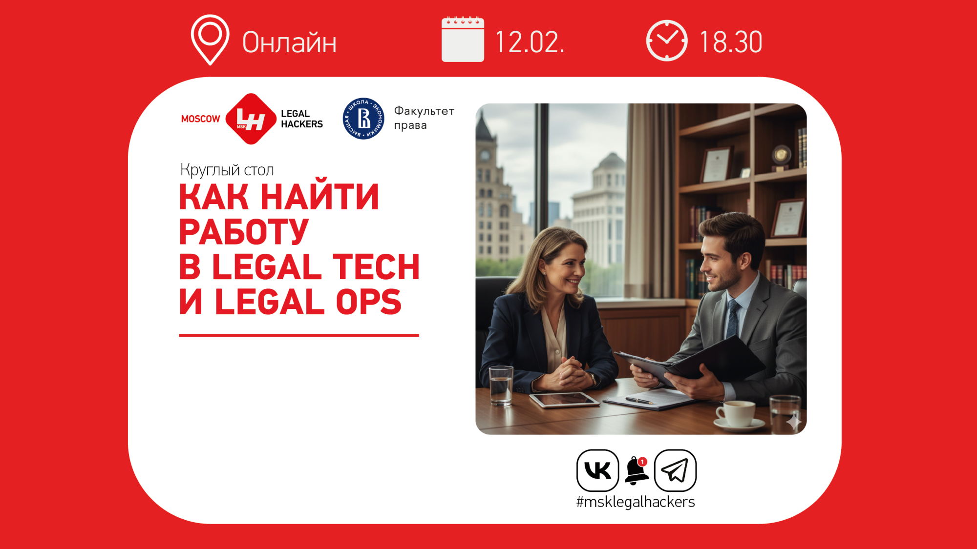 Круглый стол «Как найти работу и специалистов в Legal Tech & Ops»