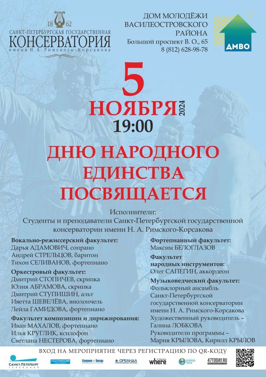 Концерт студентов Санкт–Петербургской государственной консерватории им. Н.А. Римского-Корсакова, посвящённый Дню народного единства