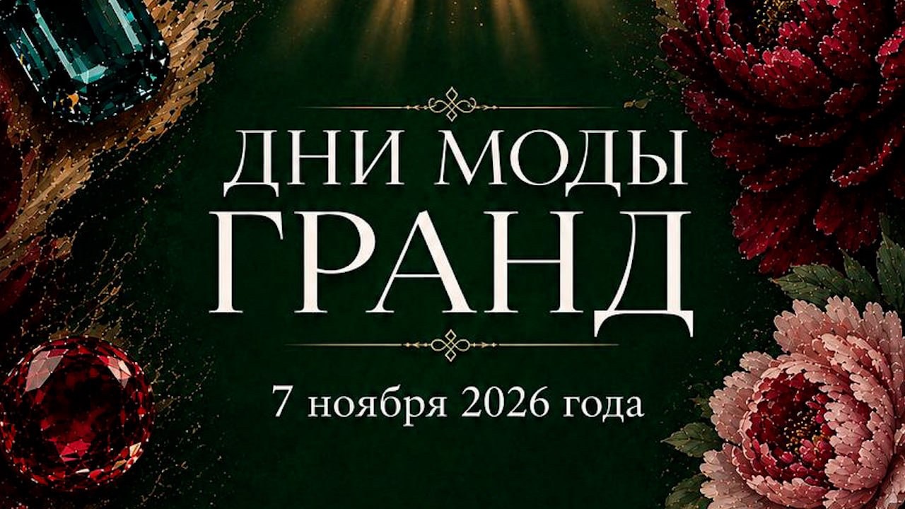 Дни моды ГРАНД