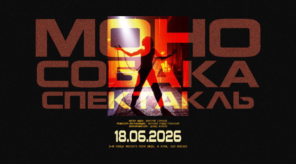 Моно Собака Спектакль