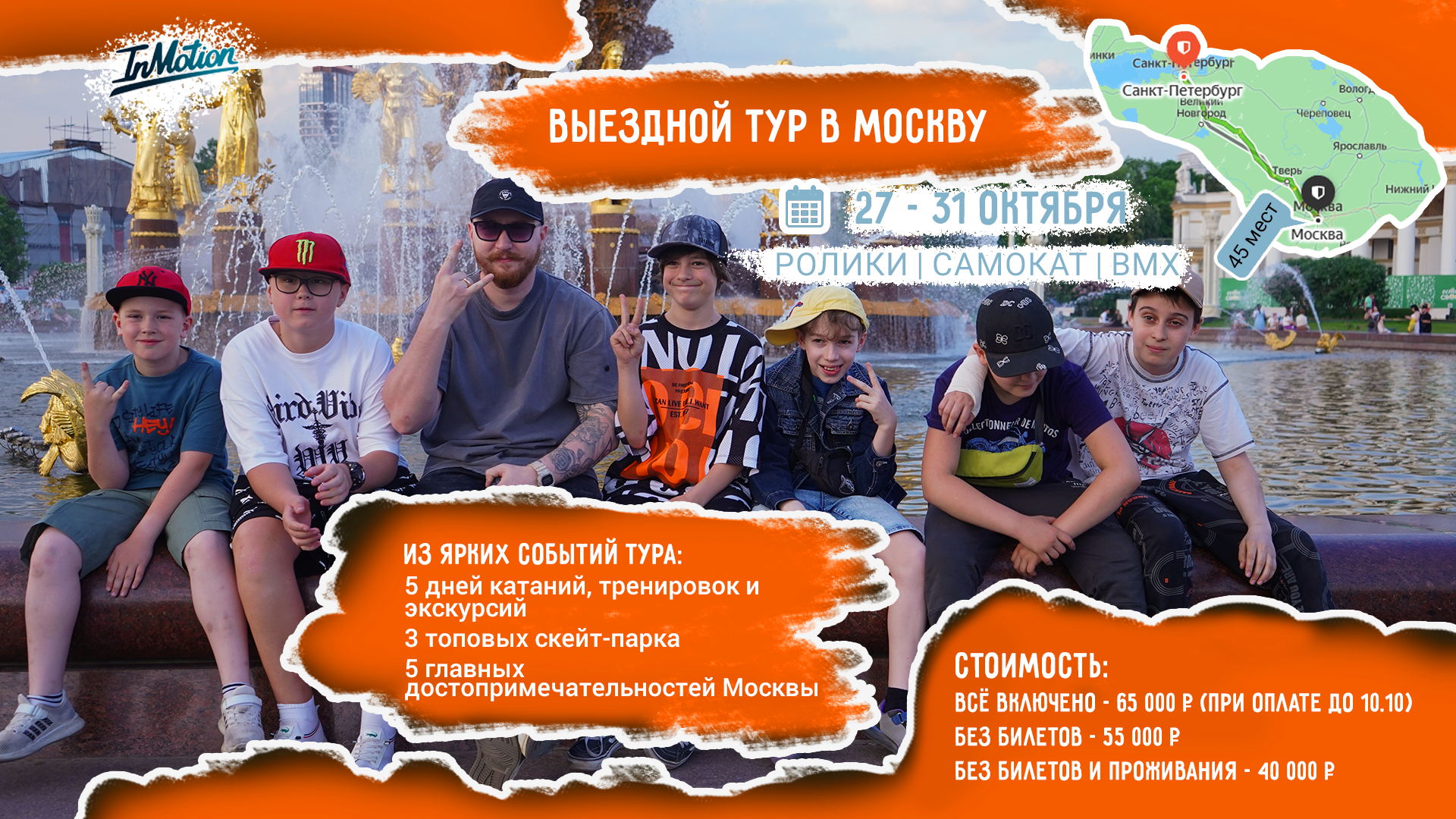 Выездной тур в Москву