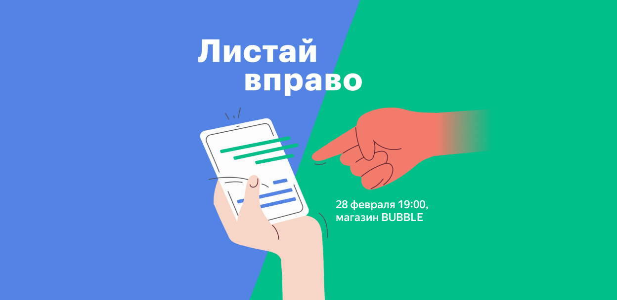 «Листай вправо» в магазине BUBBLE