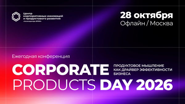 Ежегодная конференция «Corporate products day 2026»