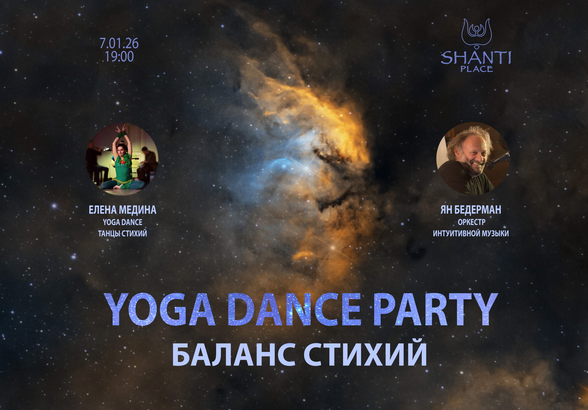 Рождественская ПЕРЕЗАГРУЗКА в Шанти