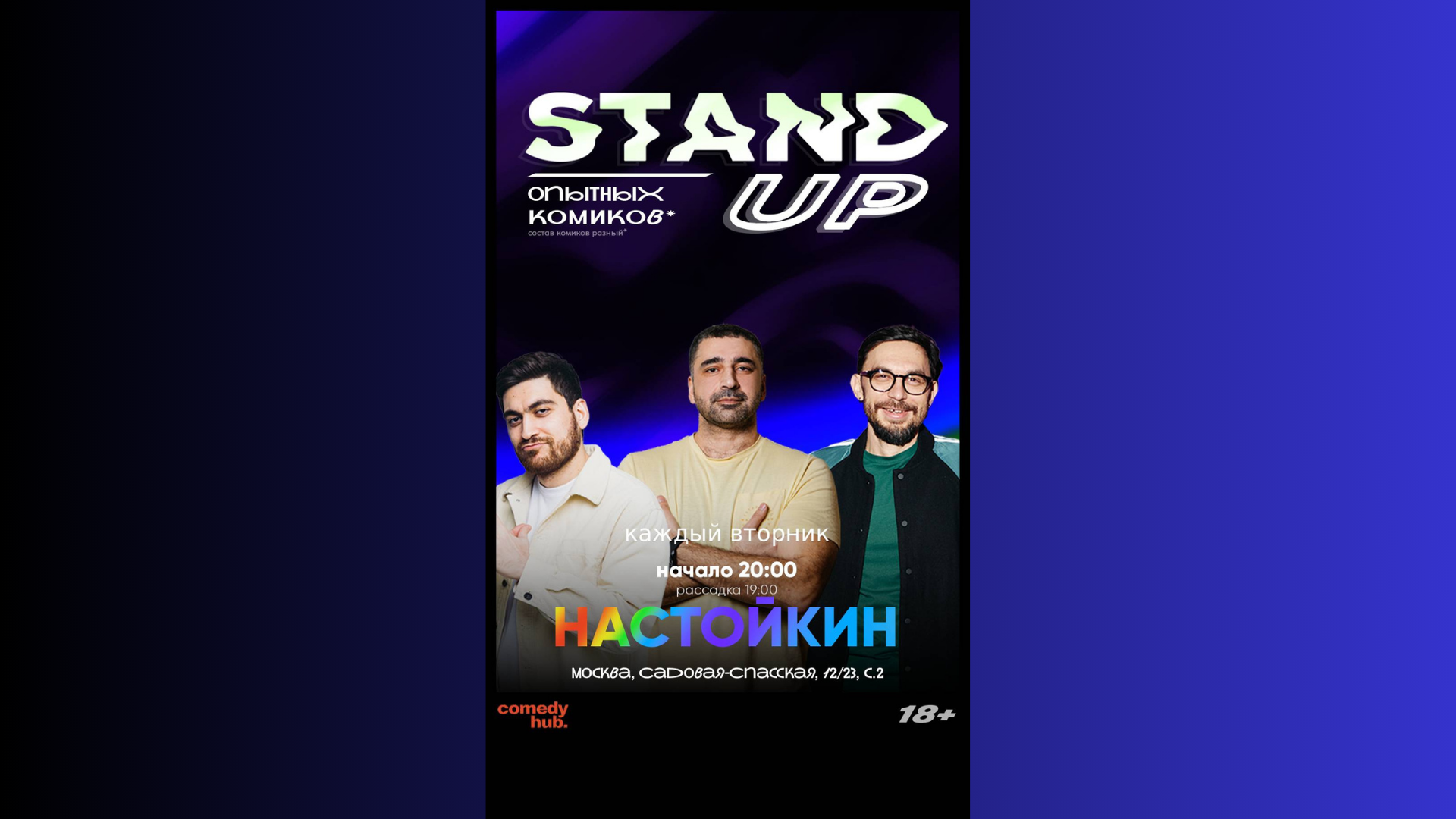 Stand up на чистых прудах по вторникам