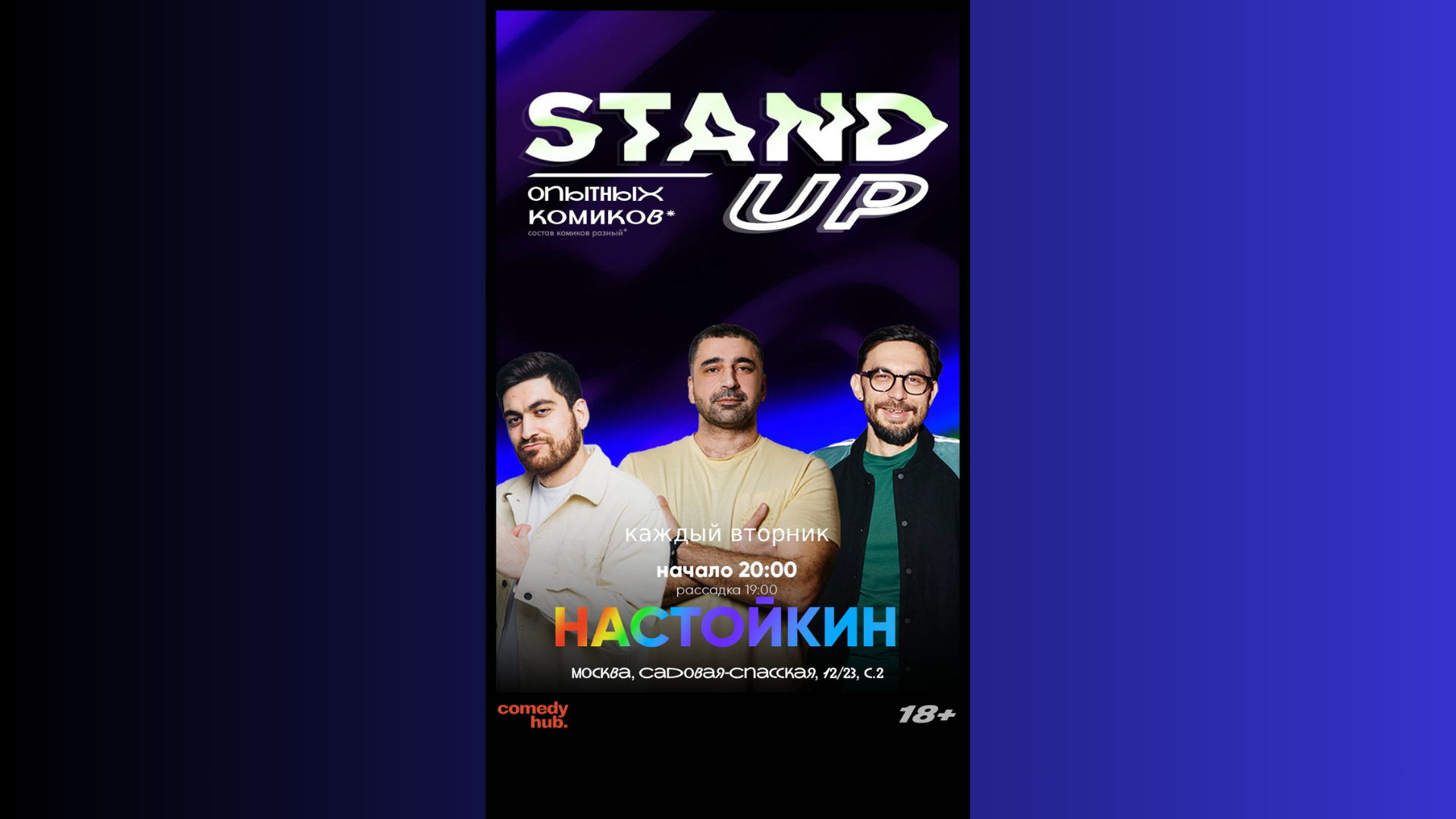 Афиша: Stand Up на Чистых прудах по вторникам — Площадка уточняется
