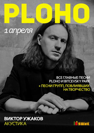 01/04 - PLOHO | Акустика