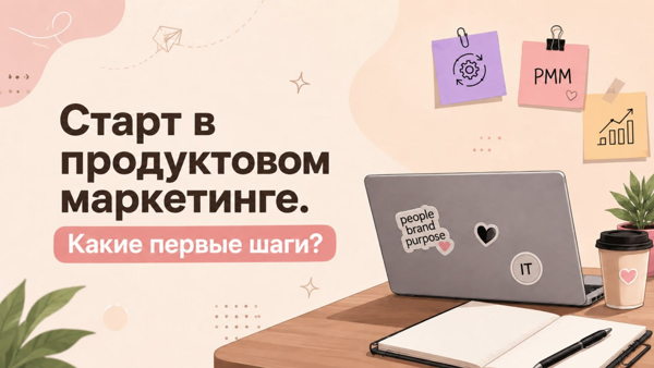 Старт в IT-маркетинге
