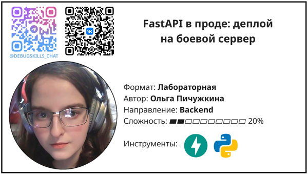 FastAPI в проде: деплой на боевой сервер