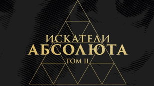 Презентация 2 тома «Искателей Абсолюта» Владислава Сарычева
