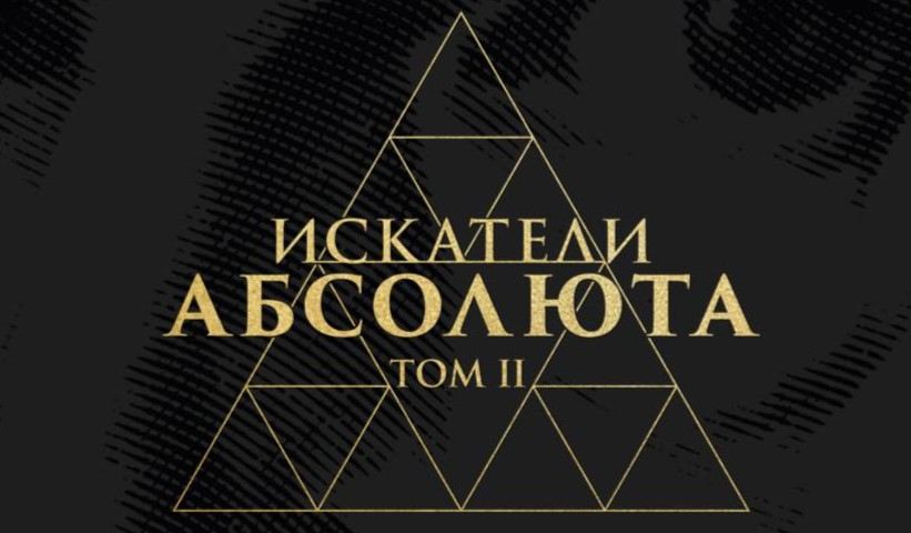 Презентация 2 тома «Искателей Абсолюта» Владислава Сарычева