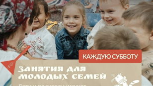 Занятие для молодых семей. СО́роки