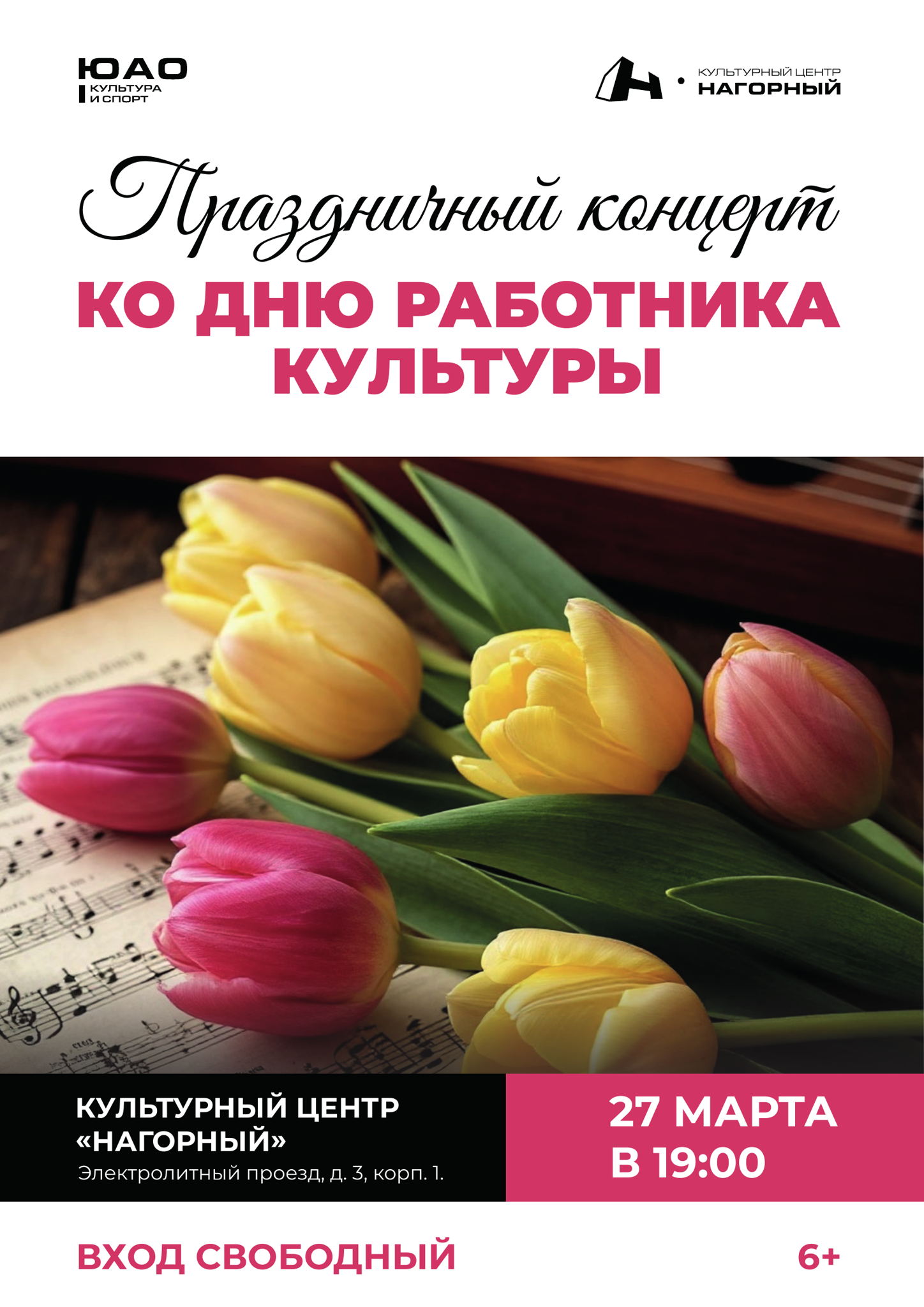 Концерт ко  Дню работника культуры в Культурном центре "Нагорный"