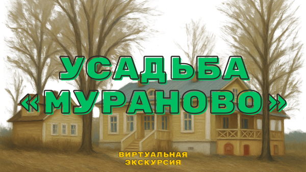 Виртуальная экскурсия «Усадьба "Мураново"»
