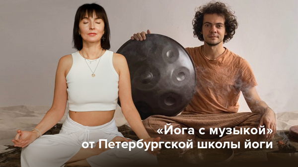 «Йога с музыкой» от Петербургской школы йоги
