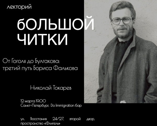 От Гоголя до Булгакова: третий путь Бориса Фалькова
