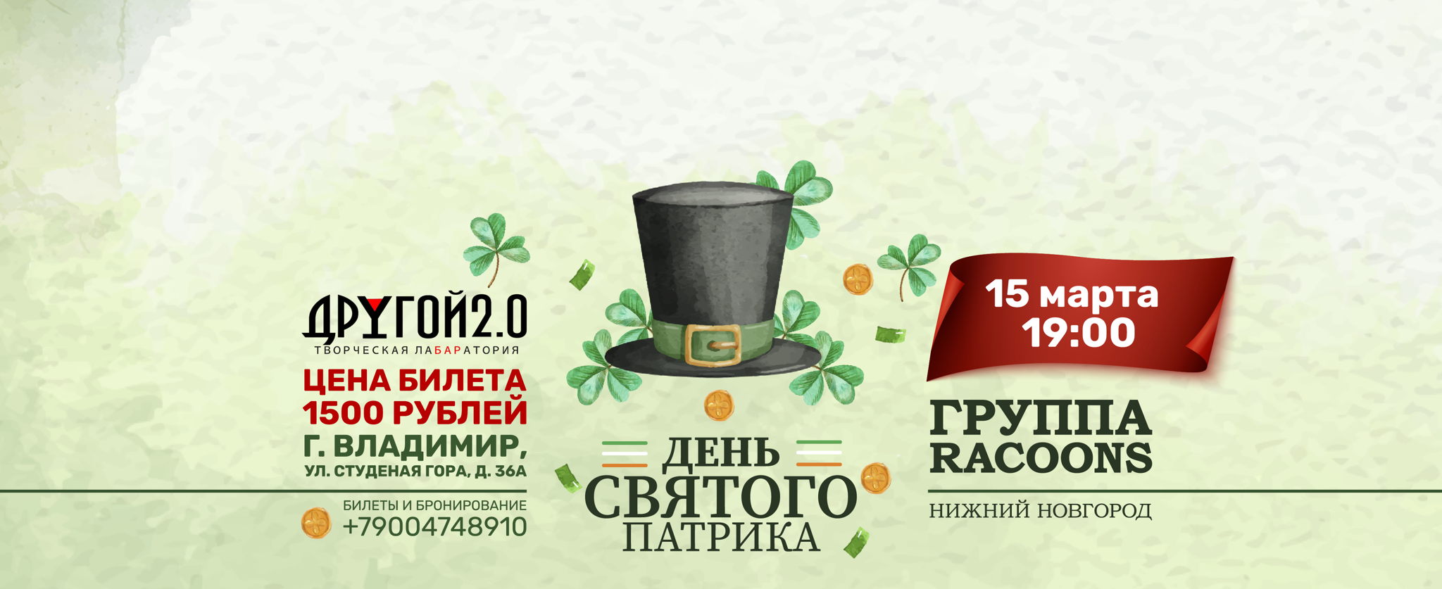 ДЕНЬ СВЯТОГО ПАТРИКА во Владимире