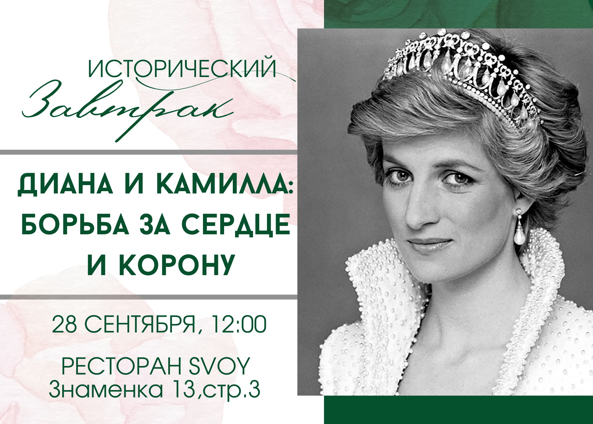 Диана и Камилла: борьба за сердце и корону
