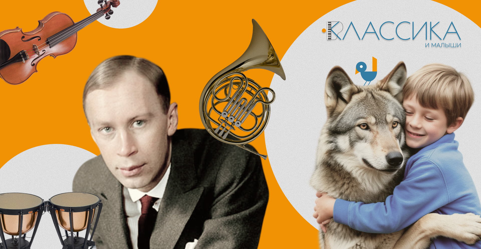 Знакомство с легендарной симфонической сказкой «Петя и волк» Сергея Сергеевича Прокофьева
