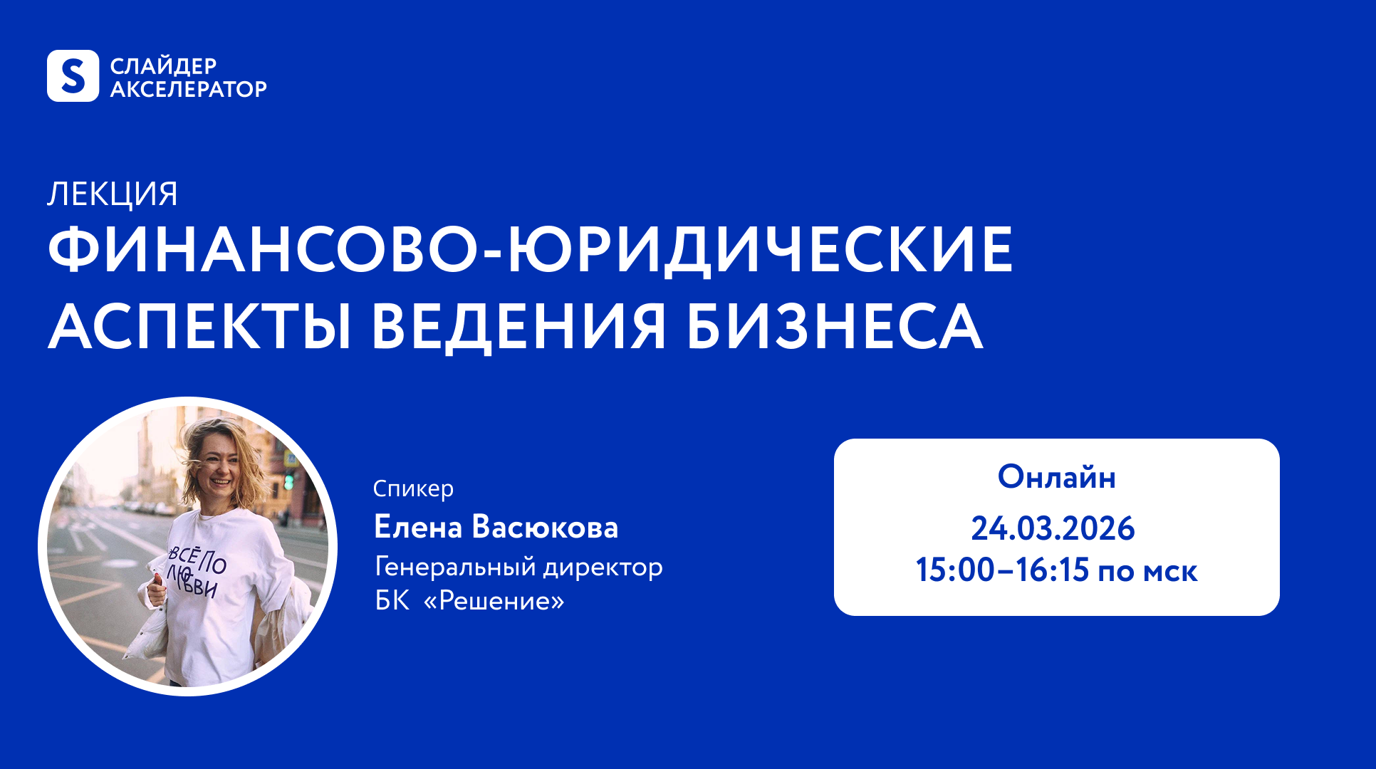 Лекторий Слайдер Акселератора: Финансово-юридические аспекты ведения бизнеса