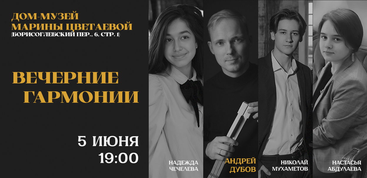 Вечерние Гармонии