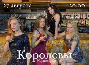 Квартирник "КОРОЛЕВЫ"